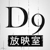 豆瓣D9放映室