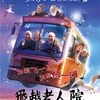 飞越老人院