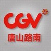 CGV国际影城唐山路南店