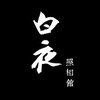 白夜照相館