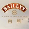 百利®Baileys