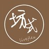 Liveflex坊式