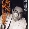 坂口安吾