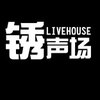 锈声场Livehouse