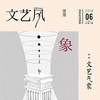 文艺风象