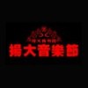 扬大音乐节