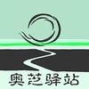 奥芝驿站