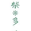 大理柴米多生活市集