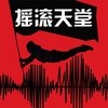 摇滚天堂FM