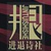 进退