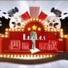 四味毒叔