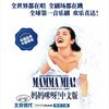 音乐剧《妈妈咪呀！》中文版