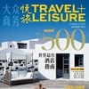 悦旅TRAVEL+LEISURE