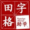 田字格助學