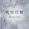 视觉巴黎 Artcoins Paris