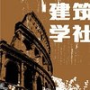 建筑学社