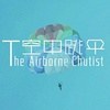空中跳伞（The airborne chutist）乐队