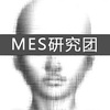 MES研究团