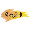 年代未来