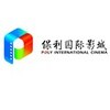 南京保利国际影城（森林摩尔店）