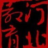 河北教育出版社有限责任公司