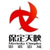 保定天映影城