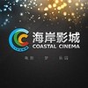 深圳海岸影城