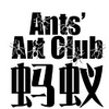 蚂蚁 Ants' Art club