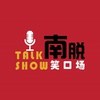 南宁脱口秀俱乐部
