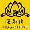 花果山Hug&Shine