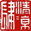 清凉肆-共雅事