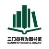 三门县有为图书馆