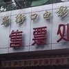 北京新街口电影院