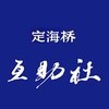 定海桥互助社