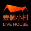 壹個小村LIVE-HOUSE