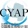 【中国青年南极计划】—CYAP