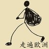 走遍欧洲