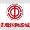 泰顺先锋国际影城