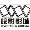 安庆皖影影城