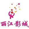 广州丽江影城