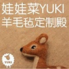 YUKI羊毛毡手工作坊