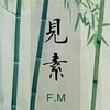 FM.见素