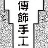 【传饰】手工纹银工作室