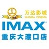 重庆万达影城大渡口店IMAX