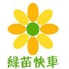 绿苗快车