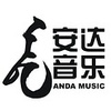 安达音乐