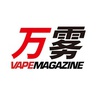 万雾 VAPE Magazine