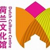 上海荷兰文化馆