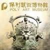 保利艺术博物馆