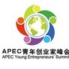 APEC青年创业家峰会